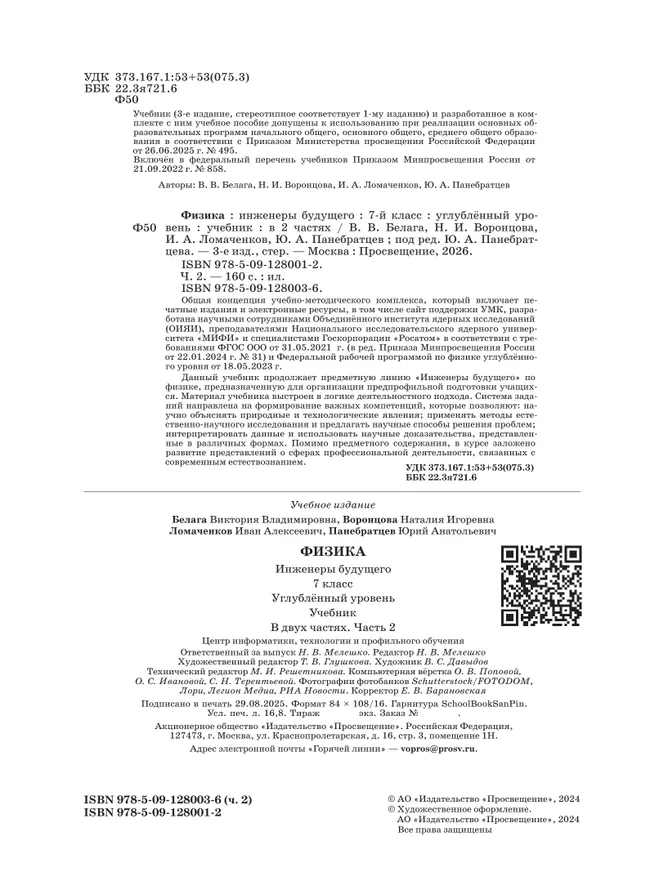 Физика. Инженеры будущего. 7 класс. Углублённый уровень. Учебник. В 2 ч. Часть 2 25