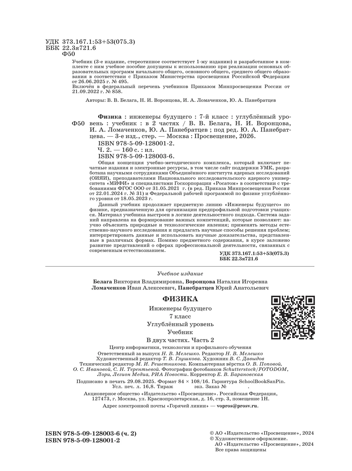Физика. Инженеры будущего. 7 класс. Углублённый уровень. Учебник. В 2 ч. Часть 2 24