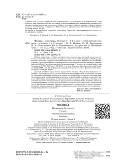 Физика. Инженеры будущего. 7 класс. Углублённый уровень. Учебник. В 2 ч. Часть 2 25