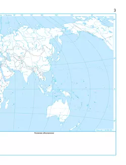 География. Экономическая и социальная география мира. Контурные карты. 10-11 классы 9