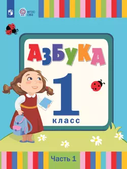 Азбука. 1 класс. Учебник. В 2 частях. Часть 1 (для слабослышаших и позднооглохших обучающихся) 1