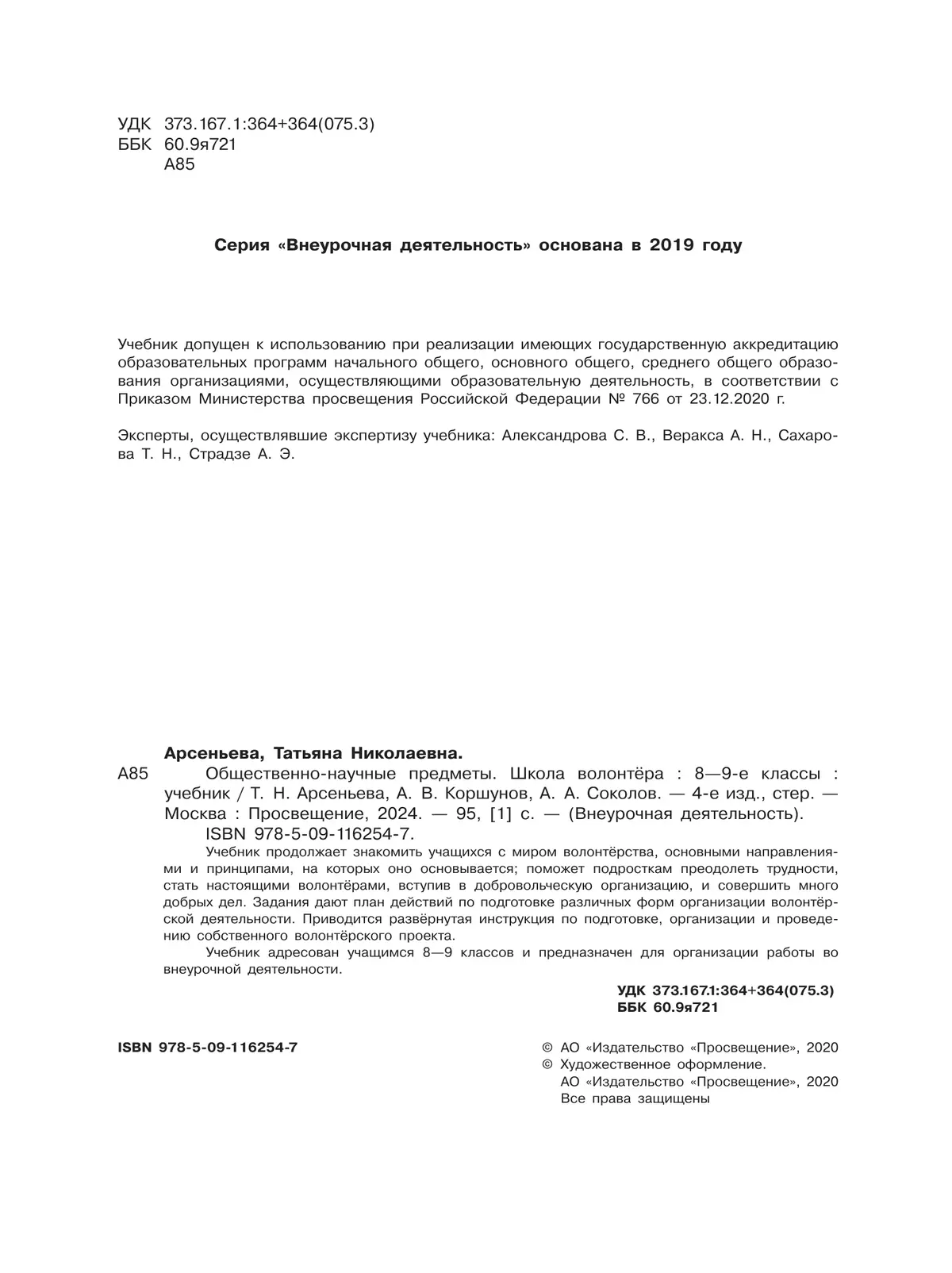 Общественно-научные предметы. Школа волонтера. 8-9 класс. Учебник 18 Общественно-научные предметы. Школа волонтера. 8-9 класс. Учебник 18