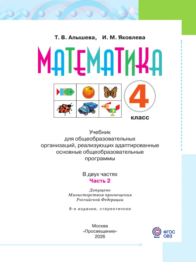 Математика. 4 класс. Учебник. В 2 ч. Часть 2 (для обучающихся с интеллектуальными нарушениями) 22 Математика. 4 класс. Учебник. В 2 ч. Часть 2 (для обучающихся с интеллектуальными нарушениями) 22