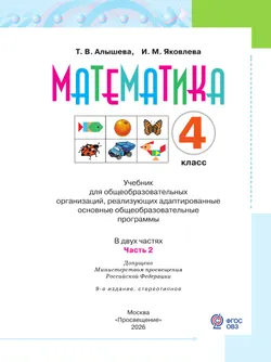 Математика. 4 класс. Учебник. В 2 ч. Часть 2 (для обучающихся с интеллектуальными нарушениями) 22