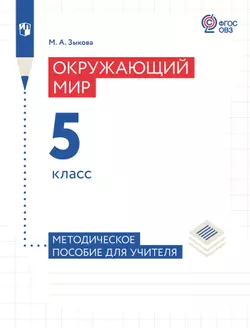 Окружающий мир. 5 класс. Методическое пособие (для глухих и слабослышащих обучающихся) 1