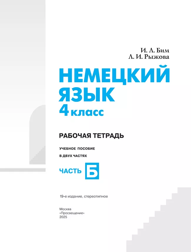 Немецкий язык. Рабочая тетрадь. 4 класс. В 2 ч. Часть Б 8