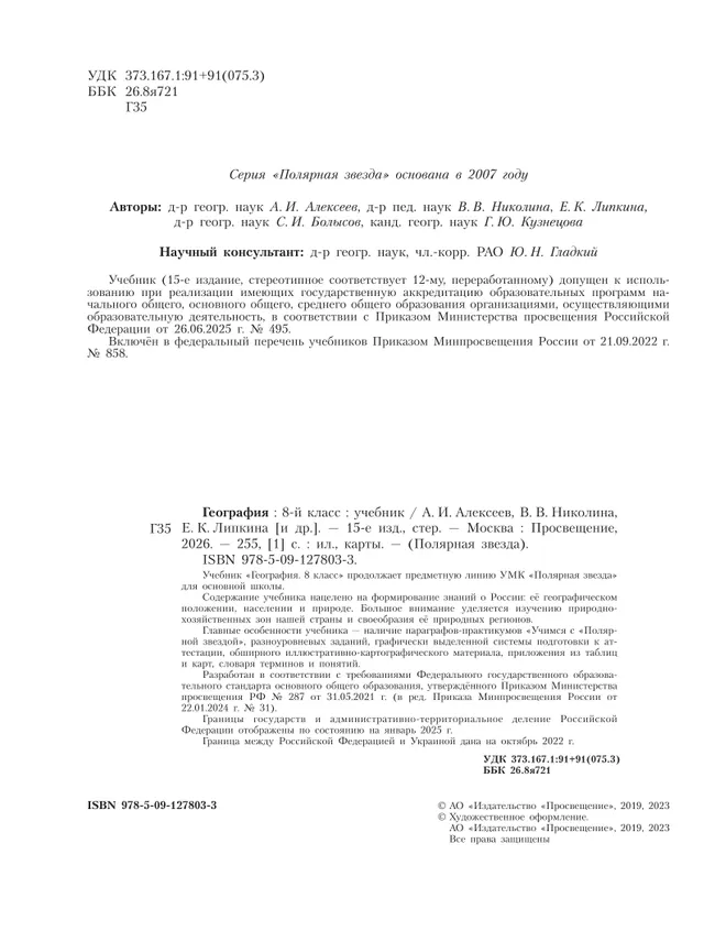 География. 8 класс. Учебник 1 География. 8 класс. Учебник 1