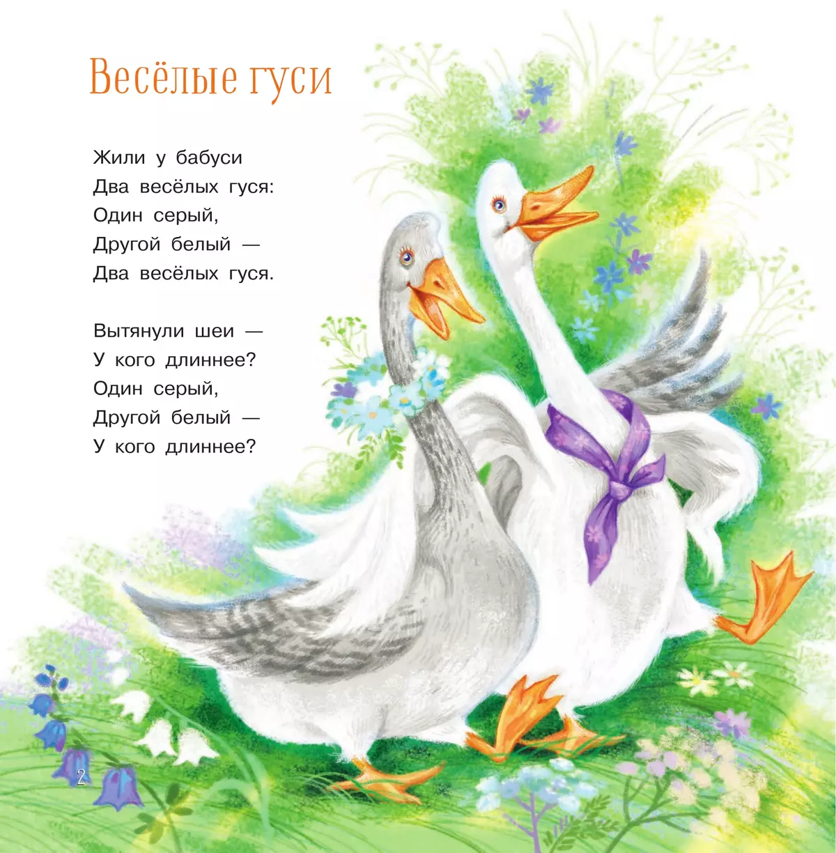Весёлые гуси. Стихи и песенки 9 Весёлые гуси. Стихи и песенки 9