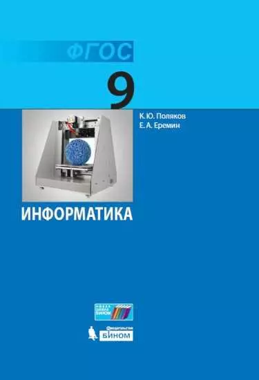 Информатика. 9 класс. Электронная форма учебника 1 Информатика. 9 класс. Электронная форма учебника 1