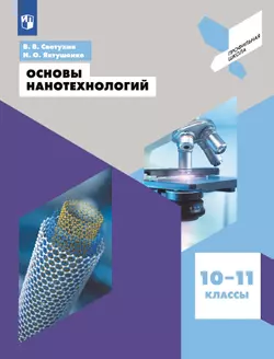 Основы нанотехнологий. 10-11 классы 1
