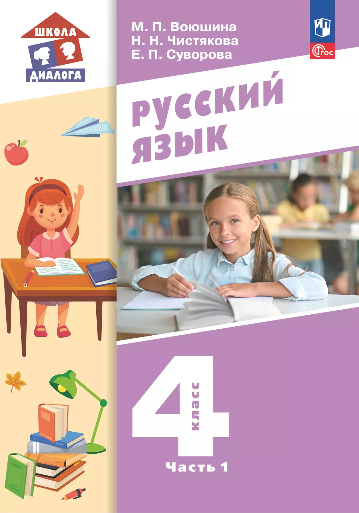 Русский язык. 4 класс. Учебное пособие. В 2 частях. Часть 1 1