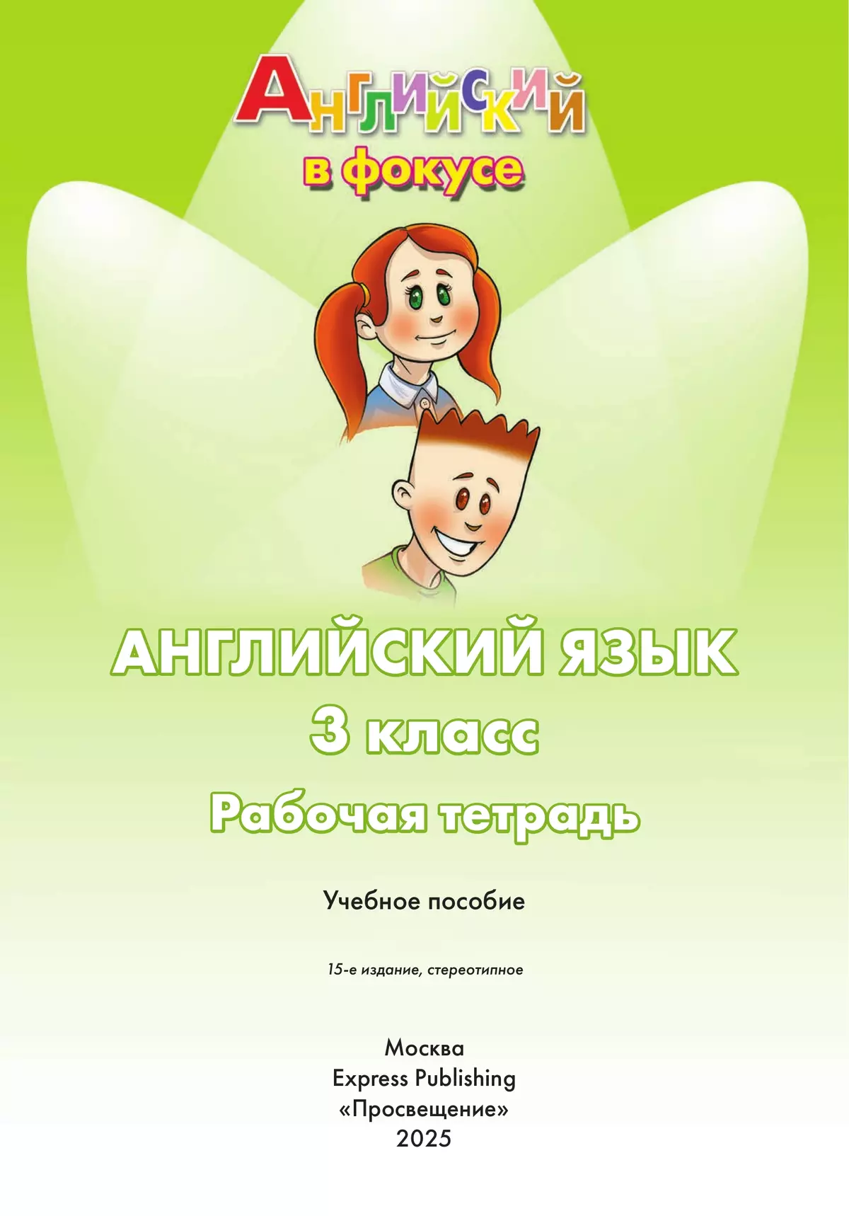 Английский язык. Рабочая тетрадь. 3 класс 28