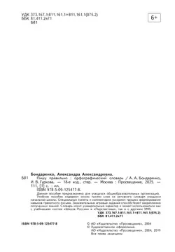 Пишу правильно. Орфографический словарь 23