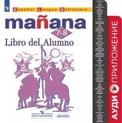 Испанский язык. Второй иностранный язык. 7-8 классы. Аудиоприложение к учебно-методическому комплекту «Завтра» 1