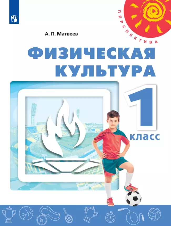Физическая культура. 1 класс. Электронная форма учебника 1 Физическая культура. 1 класс. Электронная форма учебника 1