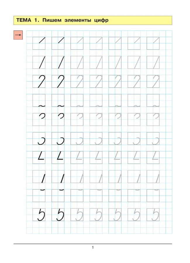 Учусь писать цифры. Рабочая тетрадь для дошкольников 5-6 лет 5