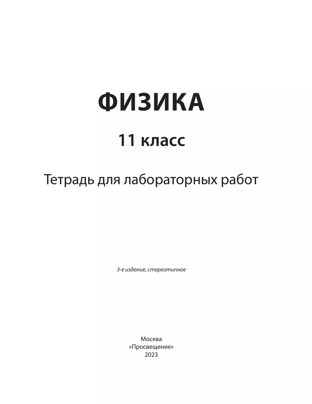 Физика. 11 класс. Тетрадь для лабораторных работ 39