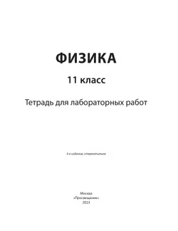 Физика. 11 класс. Тетрадь для лабораторных работ 39