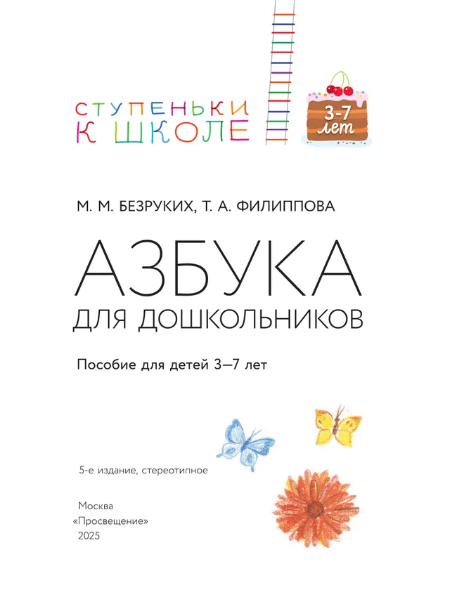 Ступеньки к школе. Азбука для дошкольников. 3-7 лет. 9