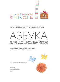Ступеньки к школе. Азбука для дошкольников. 3-7 лет. 9