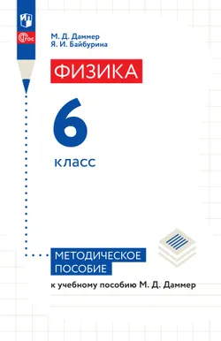 Физика. 6 класс. Пропедевтический курс. Методическое пособие 1