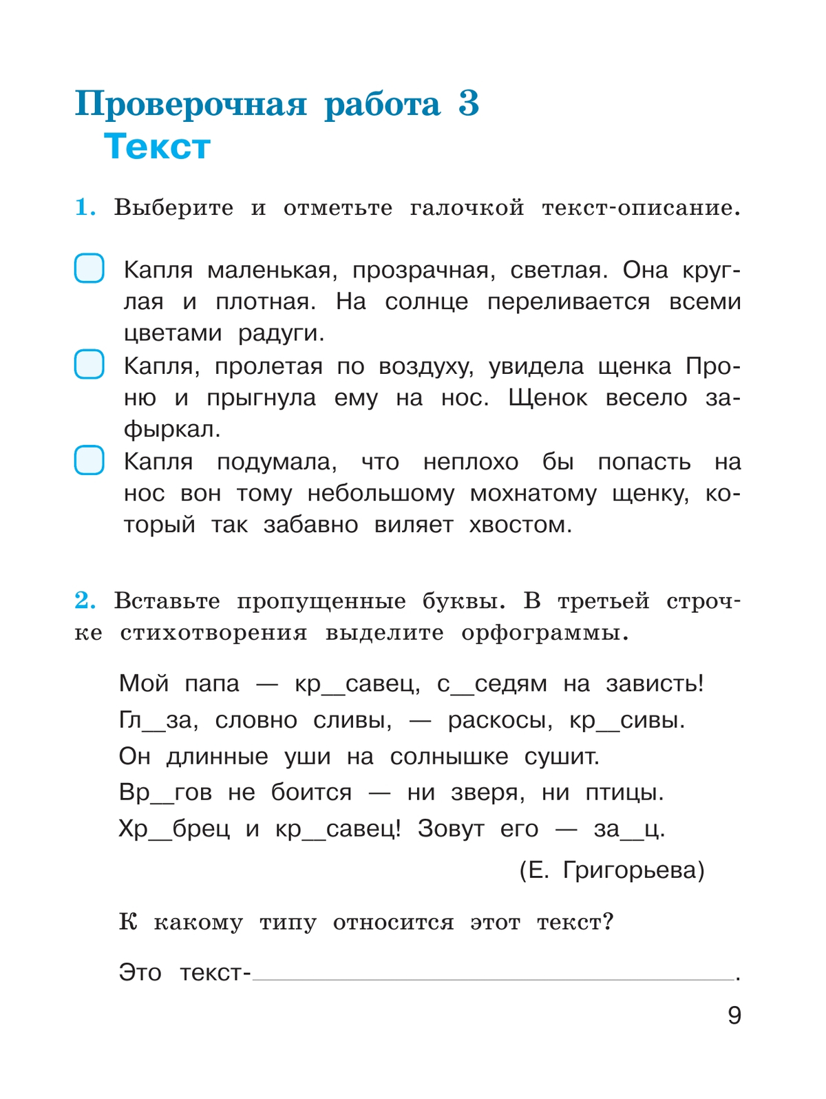 Русский язык. Проверочные работы. 3 класс 11