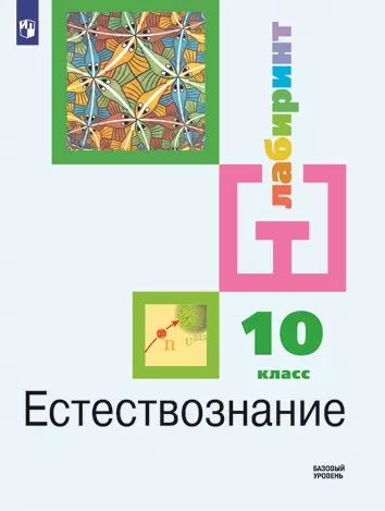 Естествознание 10 класс. Базовый уровень. Электронная форма учебника. 1