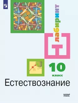 Естествознание 10 класс. Базовый уровень. Электронная форма учебника. 1
