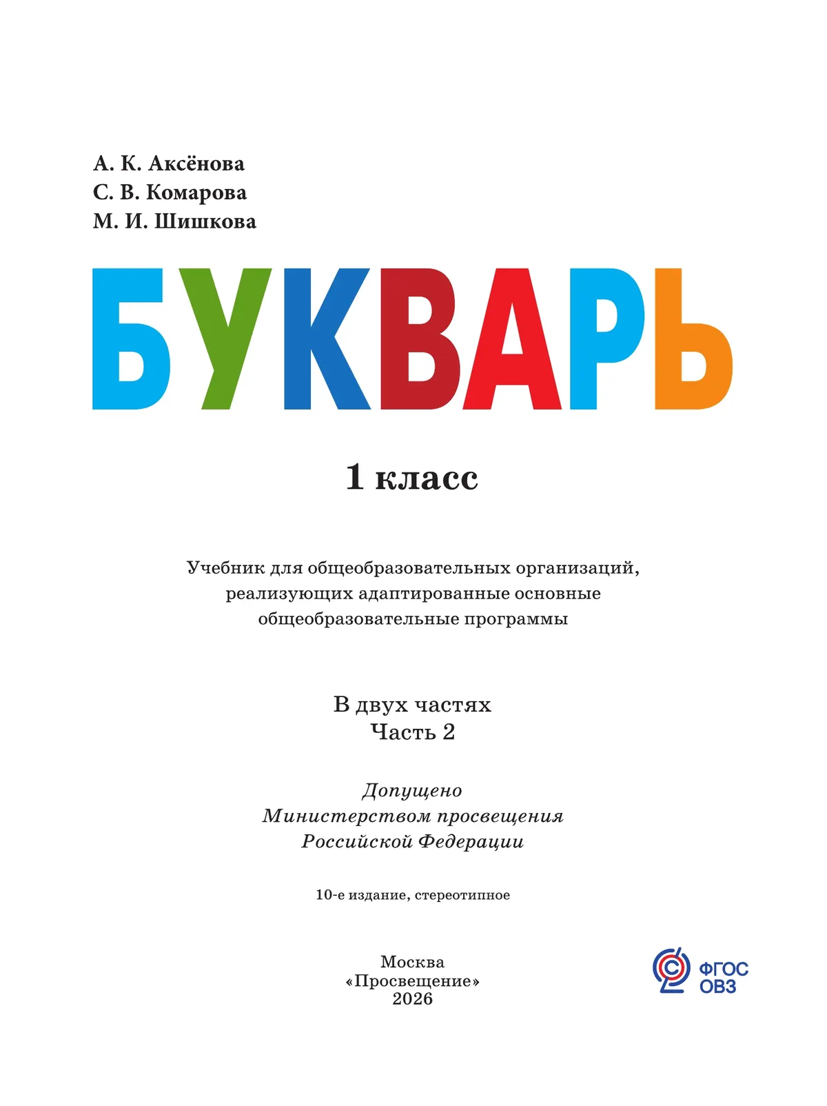 Букварь. 1 класс. Учебник. В 2 ч. Часть 2 (для обучающихся с интеллектуальными нарушениями) 7
