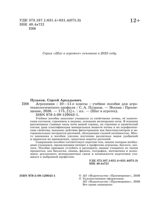 Агрохимия. 10-11 классы Учебное пособие для агротехнологического профиля. Шаг в агротех 25 Агрохимия. 10-11 классы Учебное пособие для агротехнологического профиля. Шаг в агротех 25