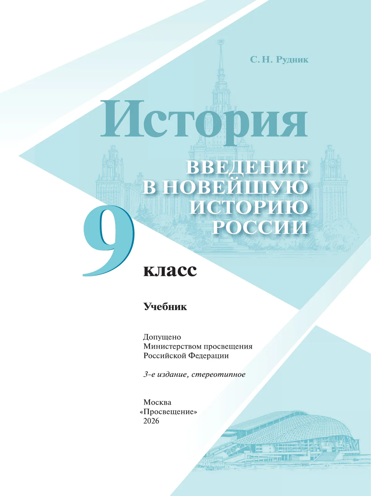 История. Введение в Новейшую историю России. 9 класс. Учебник 13
