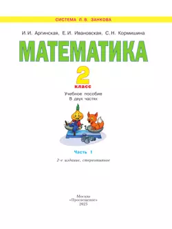 Математика. 2 класс. Учебное пособие В 2 ч. Часть 1 4