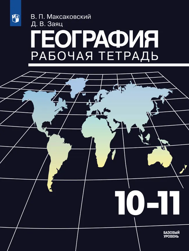 География. Рабочая тетрадь. 10-11 класс 1