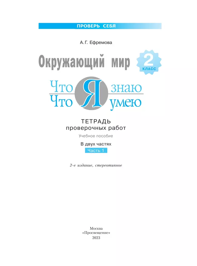 Окружающий мир. 2 класс. Что я знаю. Что я умею. Тетрадь проверочных работ. В 2 частях. Часть 1 14