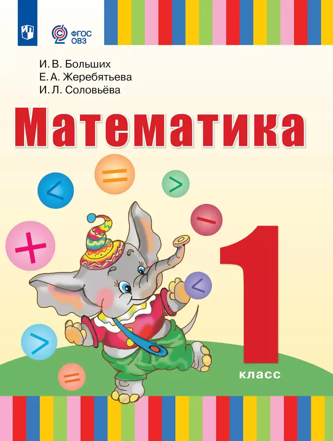 Математика. 1 класс. Электронная форма учебника (для глухих обучающихся) 1