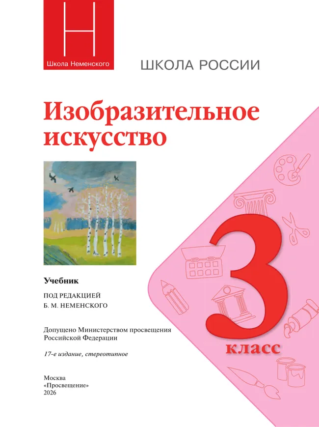 Изобразительное искусство. 3 класс. Учебник 10 Изобразительное искусство. 3 класс. Учебник 10