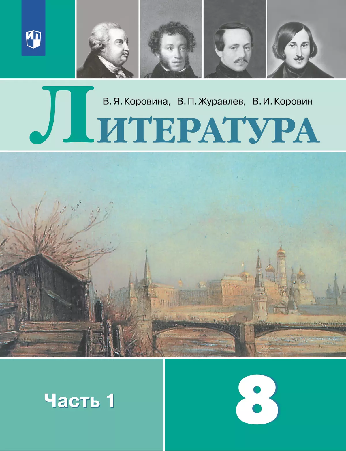 Литература. 8 класс. Учебник. В 2 ч. Часть 1 1