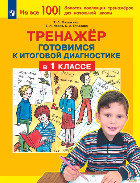 Тренажер. Готовимся к итоговой диагностике в 1 классе 1 Тренажер. Готовимся к итоговой диагностике в 1 классе 1