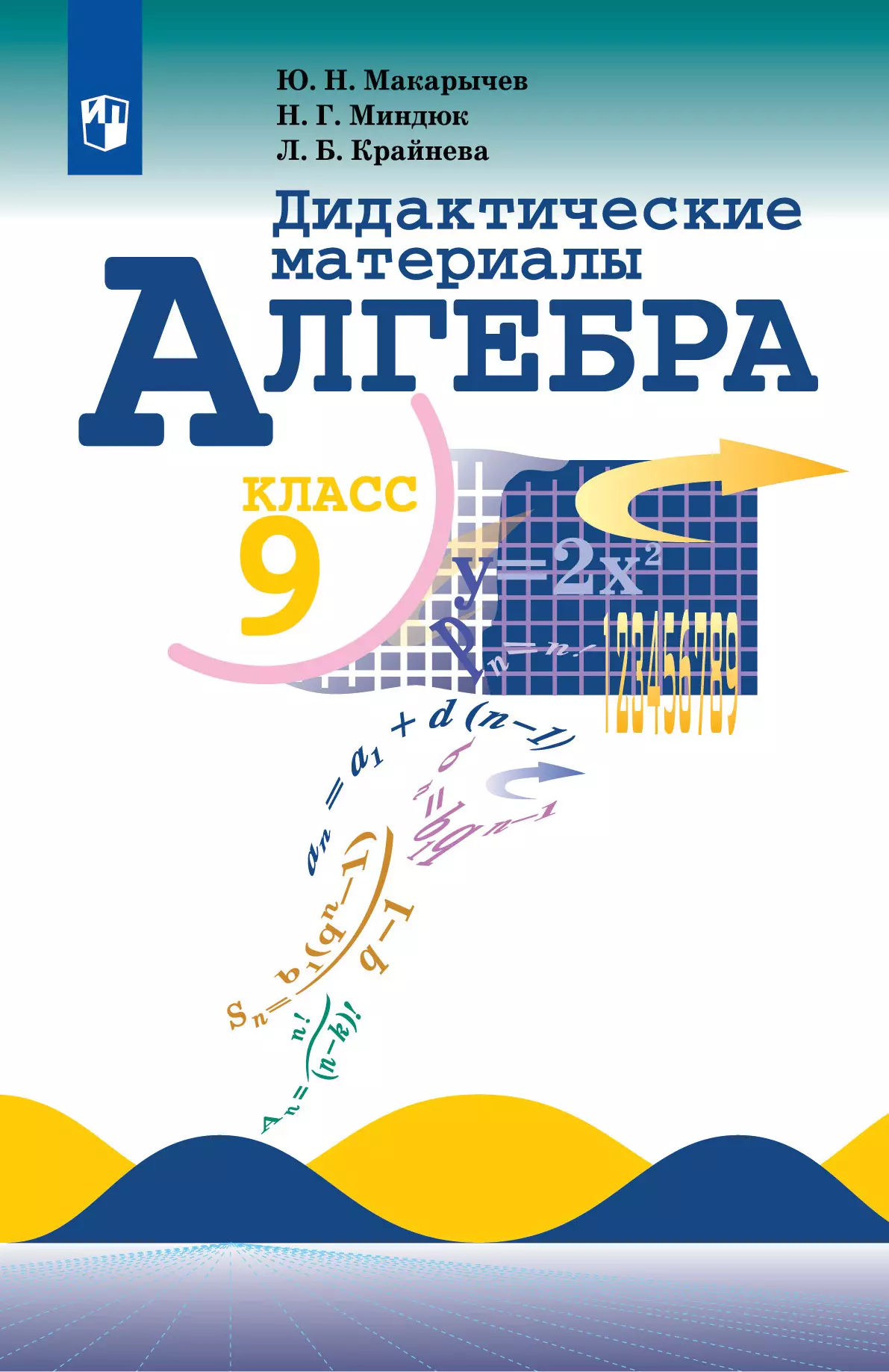 Алгебра. Дидактические материалы. 9 класс 1
