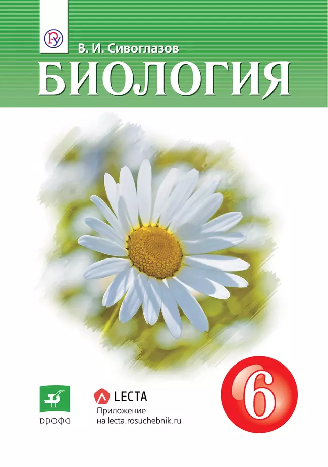 Биология 6 класс страница 120. Биология 6 класс страница 120