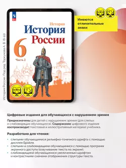 История. История России. 6 класс. В 2 частях. Часть 2 (для обучающихся с нарушением зрения) 4