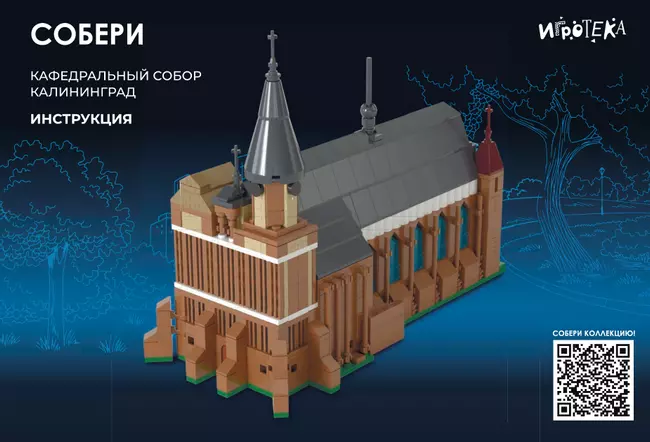 СОБЕРИ Кафедральный собор, Калининград. Конструктор 11 СОБЕРИ Кафедральный собор, Калининград. Конструктор 11