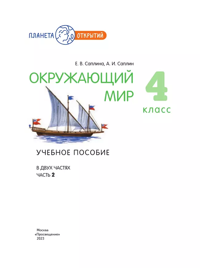 Окружающий мир. 4 класс. Учебное пособие. В 2-х частях. Часть 2 19