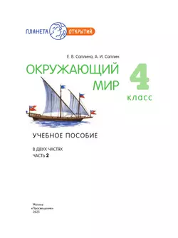 Окружающий мир. 4 класс. Учебное пособие. В 2-х частях. Часть 2 19