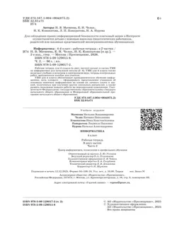 Информатика: рабочая тетрадь для 4 класса: в 2 ч. Ч. 2 12