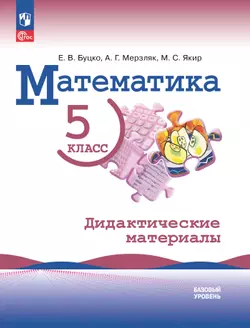 Математика. 5 класс. Базовый уровень. Дидактические материалы 1