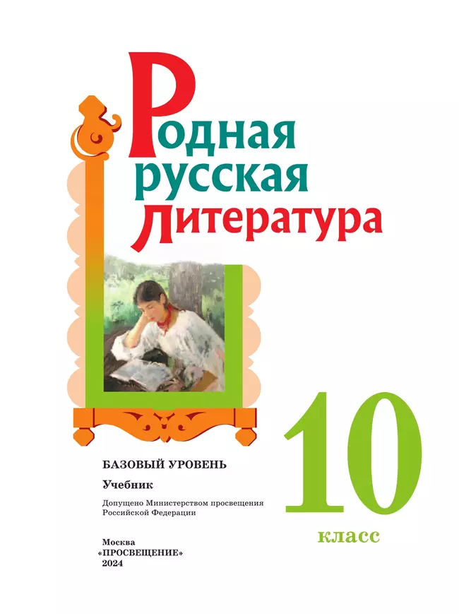 Родная русская литература. 10 класс. Базовый уровень. Учебник 3