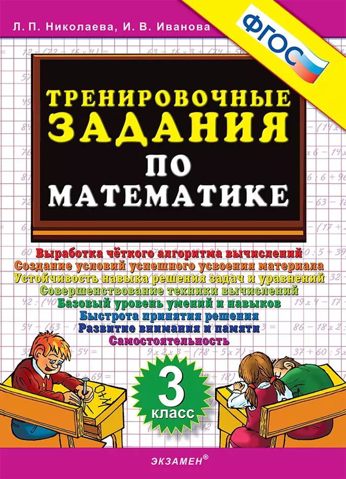 5000. Тренировочные задания по математике. 3 класс. ФГОС 1