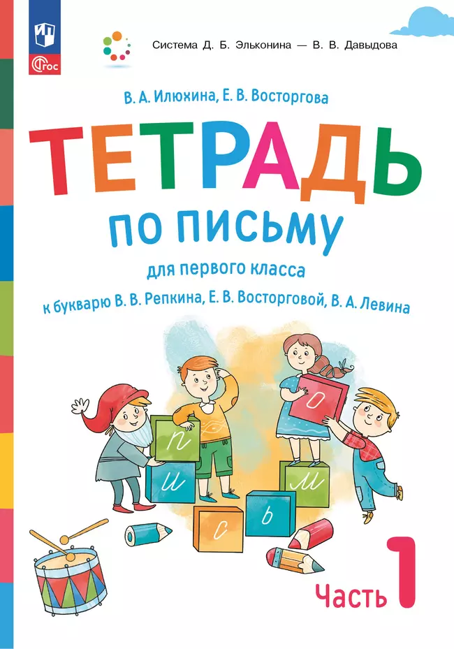Тетрадь по письму для первого класса к букварю В.В.Репкина, Е.В.Восторговой, В.А.Левина: в 4 тетр. Тетрадь №1 Илюхина В.А., Восторгова Е.В. 1