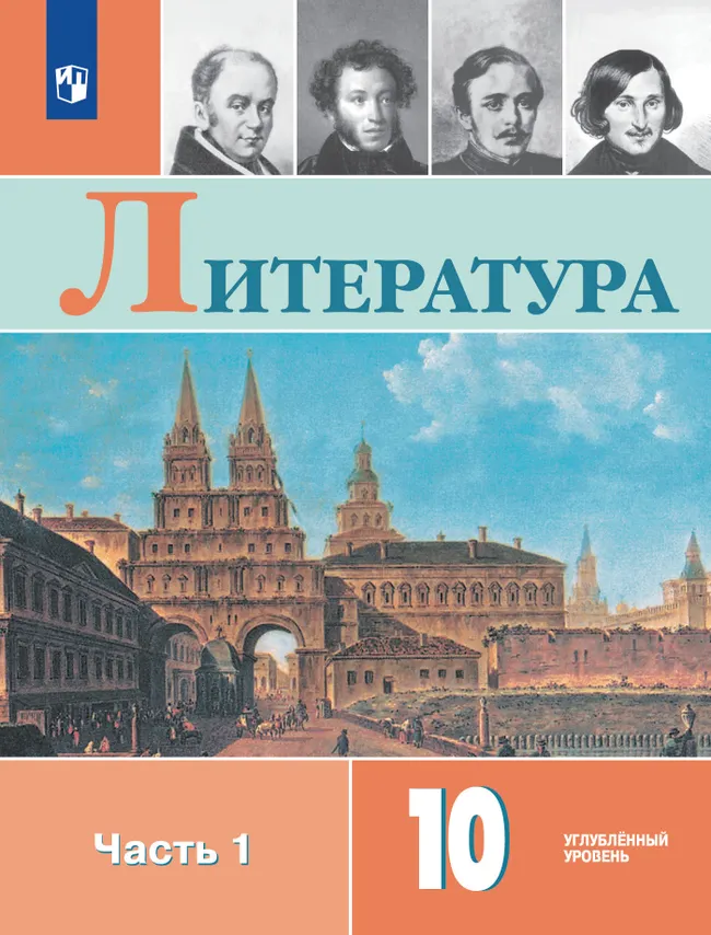 Литература. 10 класс. Учебник. Углублённый уровень. В 2 ч. Часть 1 1